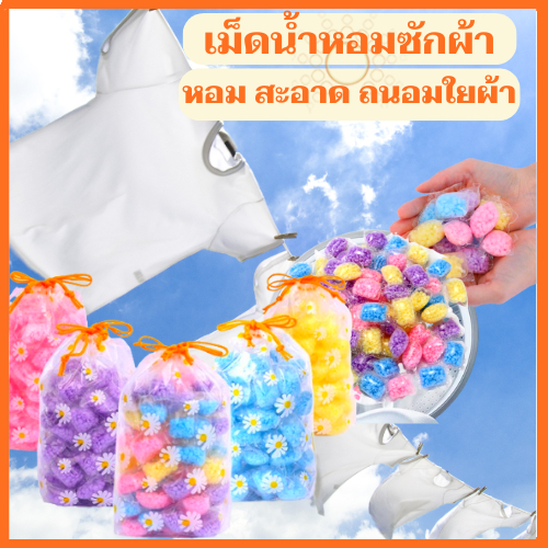 1 บาทเท่านั้น!!! เม็ดน้ำหอมซักผ้า เม็ดบอลซักผ้าหอม ซักผ้า ปรับผ้านุ่ม