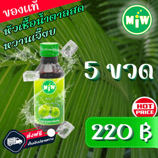 #5 (โปร 5 ขวด 220 บาท) MiW น้ำตาลสด น้ำหวานเข้มข้น มี อย. หวานเจี๊ยบ หอมกลิ่นน้ำตาลสด