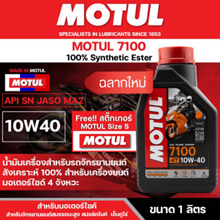 น้ำมันเครื่อง มอเตอร์ไซค์ Motul 7100 4T 10W40 ขนาด 1 ลิตร สังเคราะห์แท้ 100% เหมาะกับ มอเตอร์ไซค์ ทุกรุ่น โมตุล