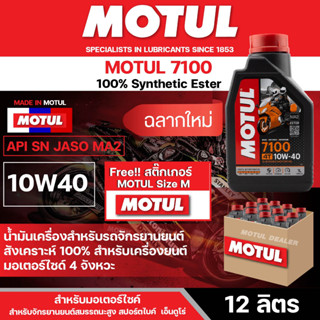 น้ำมันเครื่อง มอเตอร์ไซค์ Motul 7100 4T 10W40 ขนาด 1 ลิตร ยกลัง 12 ขวด สังเคราะห์แท้ 100% เหมาะกับ มอเตอร์ไซค์ ทุกรุ่น