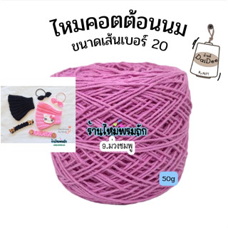 ด้ายดี:คอตตอนมิลค์ cotton milk yarn (นน.50กรัม) ไหมคอตตอนเบอร์20 ไหมเส้นใยธรรมชาติ ไหมพรมถักสื้อ ไหมพรมถักให้ผู้ป่วย ไหม