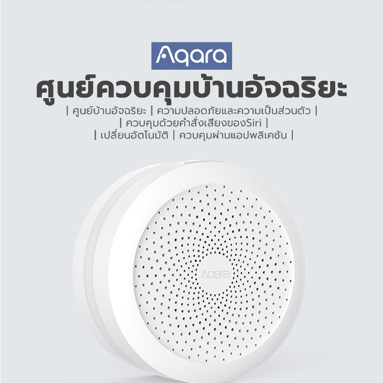 [ส่งจากกรุงเทพ]Aqara Hub ศูนย์ควบคุมบ้านอัจฉริยะ Smart Hub Gateway Smarthome Wi-Fi ZigBee wifi Suppo