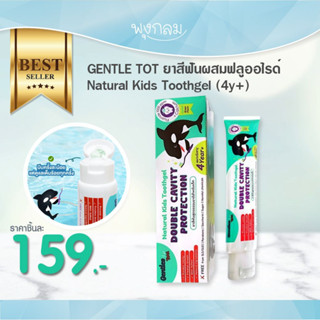 GENTLES TOTS ยาสีฟันผสมฟลูออไรด์ Natural Kids Toothgel (4y+)