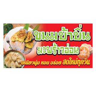 R38 ป้ายขนมบ้าบิ่น สำหรับแขวน มีหลายขนาด แนวนอน(ฟรีเจาะตาไก่4มุมทุกชิ้น)เน้นงานละเอียด สีสด รับประกันความคมชัด