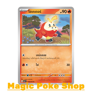 โฮเกเตอร์ แบบ2 (C/SD) ไฟ ชุด ทริปเปิลบีต การ์ดโปเกมอน (Pokemon Trading Card Game) ภาษาไทย sv1a-018