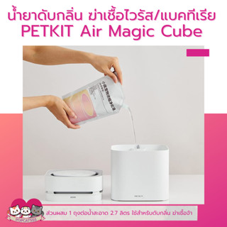 น้ำยาดับกลิ่น PETKIT AIR MAGICUBE ชนิดเติม 1 กล่องมี 3 ถุง