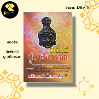 หนังสือ อิทธิฤทธิ์ ปู่ฤาษีนารอด : สิ่ีงศักดิ์สิทธิ์ วัตถุมงคล บูชาพ่อแก่ ปูชาปูฤาษี พระครูปลัดวินัย เครื่องราง ของขลัง