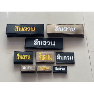 ป้ายอาร์ม สืบสวน มี 3 ขนาด