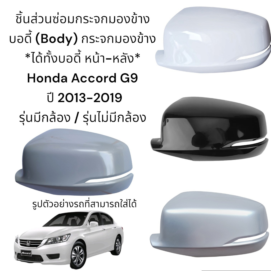 Body (ฝาครอบหลัง+ฝาครอบหน้า) กระจกมองข้าง Honda Accord G9 ปี 2013-2019 รุ่นมีกล้อง/รุ่นไม่มีกล้อง