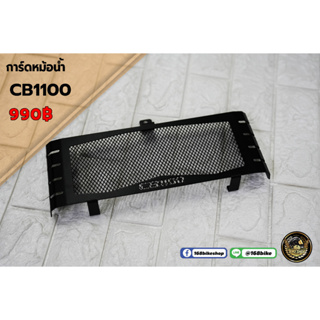 การ์ดหม้อน้ำ ตรงรุ่น CB1100