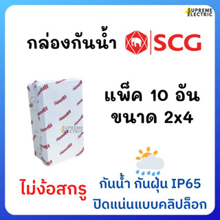 10 อัน🌦กล่องกันน้ำ 2x4 กล่องพักสาย 2*4 SCG รุ่นใหม่ ไม่ต้องใช้สกรู ปิดแบบคลิปล็อค กันน้ำกันฝุ่น IP65 สีขาว ติดตั้งสะดวก