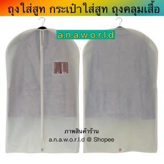 *สินค้าใหม่* a.n.a.w.o.r.l.d ถุงใส่สูท ถุงคลุมเสื้อ พับหิ้วได้ 1 ชิ้น (สีเบจ)