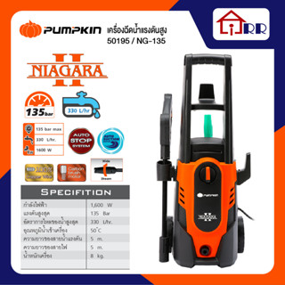 เครื่องฉีดน้ำแรงดัน 135บาร์ PUMPKIN 50195 / NG-135 NIAGARA II