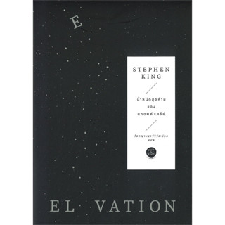 ELEVATION น้ำหนักสุดท้ายของสกอตต์ แครีย์ / สตีเวน คิง (Stephen King) :เขี่ยน / สนพ: Merry-Go-Round #นิยายแปล #วรรณกรรม