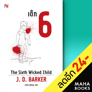 เด็ก 6 (The Sixth Wicked Child) | น้ำพุ J.D.Barker