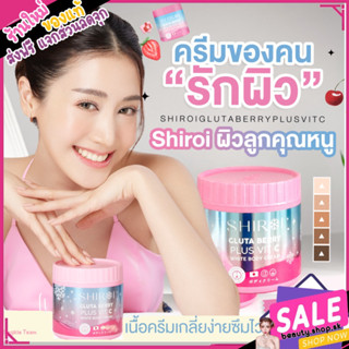 ของแท้ พร้อมส่ง 💗 SHIROI ชิโรอิ💗 (GLUTA BERRY PLUS VIT C ) ครีมของ พิม พิมประภา บำรุงผิวขาวใส ลดรอยแตกลาย