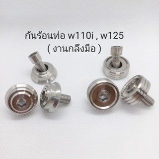 น็อตจับกันร้อนท่อ งานกลึงมือ w110i,w125  ** ราคาต่อ 1 ชุด **