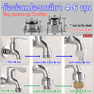 ข้อต่อแปลงเกลียว 4 หุน-6หุน ข้อต่อก๊อกน้ำ หัวต่อก๊อกน้ำ หัวแปลงก๊อกน้ำ ข้อต่อแปลงเกลียวนอก เกลียวใน ข้อต่อก๊อกสนาม ก๊อกส