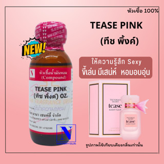 หัวเชื้อ น้ำหอมแท้ 100% กลิ่นทีช พิ้งค์ (TEASE PINK) ขนาด 30 ML.