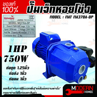 MATSUBISHI ปั๊มเจ็ทหอยโข่ง ปั๊มเจ็ทคู่ รุ่น MAT MA370A-DP 750W ปั๊มเจ็ทคู่+ออโต้ 1แรงม้า ปั๊มน้ำไฟฟ้า สีน้ำเงิน