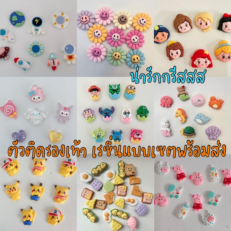 ตัวติดรองเท้า เซตเรซิ่น อาหารเช้า นักบิน ตัวการตุนน่ารัก ทนทาน พร้อมส่งจากกทม