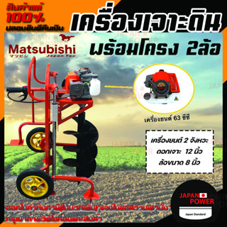 เครื่องเจาะดิน MATSUBISHI พร้อมโครง 2ล้อ ดอกเจาะ 12 นิ้ว เครื่องเจาะดิน เครื่องยนต์ 63cc รถเจาะดิน ดอกเจาะดิน