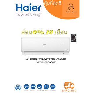 แอร์ Haier Non-Inverter 9000 BTU รุ่น HSU-10CQAB03T