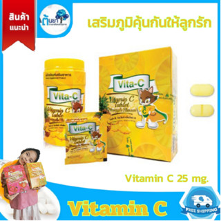 Vitamin C วิตามินซีเม็ดเด็ก Vita-C 25 มก.รสสับปะรด อาหารเสริมเด็ก อมหรือเคี้ยวเสริมภูมิคุ้มกัน ป้องกันหวัด บริษัททีแมน