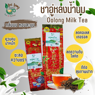 ชาอู่หลงนม อู่หลงนม (Oolong Milk Tea) อู่หลงกลิ่นนม 100กรัม หอมนุ่ม ให้ความรู้สึกผ่อนคลาย ดื่มแล้วสดชื่น