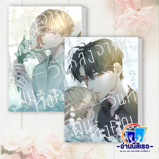 หนังสือ หลังจากวันที่ผมทิ้งคุณ 1-2  ผู้เขียน: A Zhu/Milly  สำนักพิมพ์: ไอริส/iris book #นิยายวาย #พร้อมส่ง