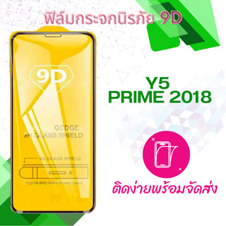 ฟิล์มกระจกกันแตก y5 prime 2018 5D กาวเต็มแผ่น  เต็มจอ