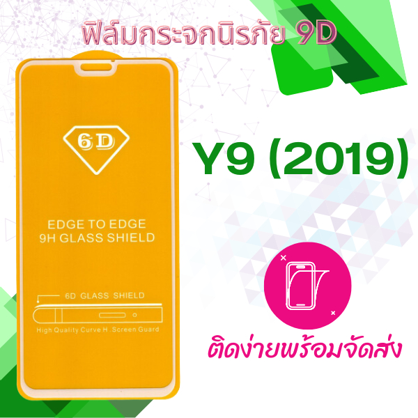 Huawei y9 (2019) เต็มจอ 5D กาวเต็มแผ่น