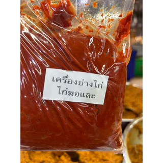 แกงไก่กอและ (สูตรไก่ย่าง)สูตรต้นตำรับนครศรีธรรมราช