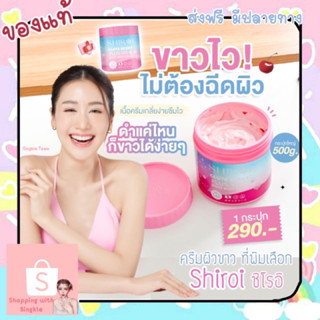 ของแท้ ส่งฟรี 💕ชิโรอิ  shiroi Gluta Vit C  บอดี้ครีมกลูต้า ผิวขาว ลดรอยแตกลาย จุดด่างดำ คอลลาเจน บำรุงผิว ครีมพิมประภา