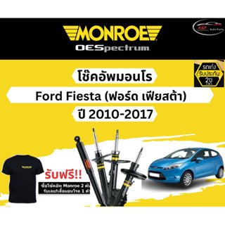 โช้คอัพ Monroe รถยนต์รุ่น Ford Fiesta ปี 2010-2017 Monroe Oespectrum มอนโร โออีสเปคตรัม ฟอร์ด เฟียสต้า