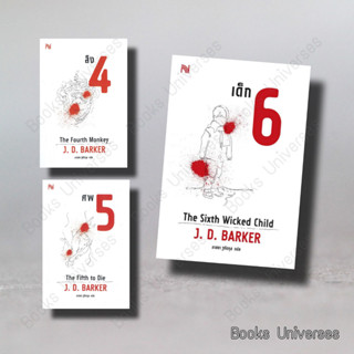 [พร้อมส่ง] ลิง4 ศพ5 เด็ก6 นักสืบแซม พอร์เตอร์ ผู้เขียน: J.D.Barker  สำนักพิมพ์: น้ำพุ