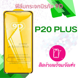 ฟีล์มกระจก Huawei P20 Plus 5D (แบบเต็มจอ-กาวเต็มแผ่น) กันแตก