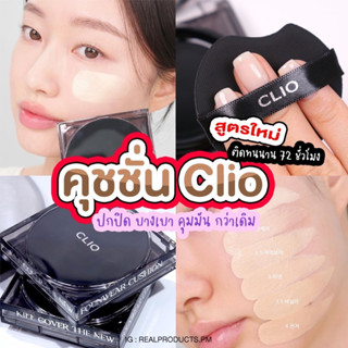 พร้อมส่ง/แท้💯 Clio Kil Cover The New Founwear Cushion SPF50+ PA+++ 🖤✨