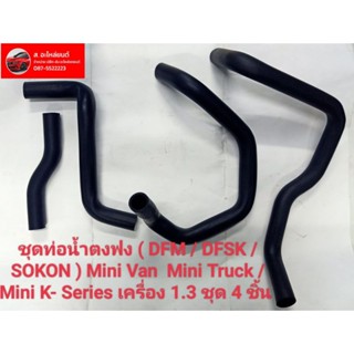 ชุดท่อน้ำตงฟง (DFM/DFSK/SOKON) Mini Truck/Min เครื่อง 1.3 ชุด4ชิ้น เพียง ฿990.00 บ