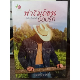 ความร้อน(ฉบับปรับปรุง)อ้อนรัก/ ชนิตร์นันท์/ หนังสือใหม่ในซีล