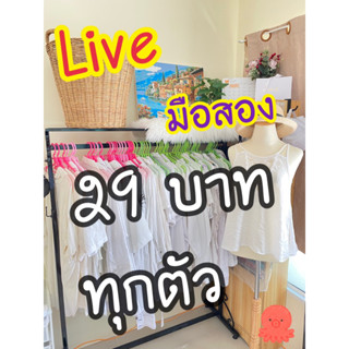 Live เสื้อขาวลดราคา 29 บาททุกตัว มือสอง