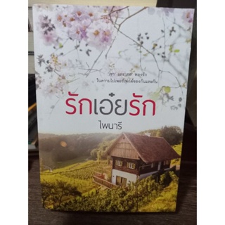 รักเอ๋ยรัก/ไพรนารี/หนังสือมือสองสภาพดี