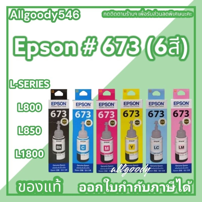 EPSON673  หมึกเติม ของแท้ มี 6 สี  ใช้กับพริ้นเตอร์ EPSON รุ่น L800,L805,L810,L850,L1800