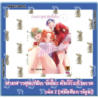 สามสาวสุดเท่มิคาโดโนะ ดันโก๊ะเกินคาด [หนังสือการ์ตูน]