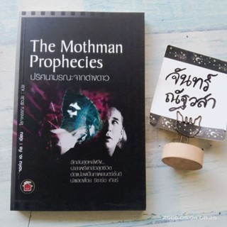 ปริศนามรณะ​จากต่างดาว​ The​ Mothman  Prophecies  / จอห์น​ เอ.​คีล