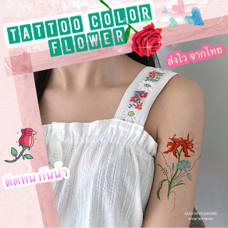 แทททู *พร้อมส่ง * Tattoo แทกทูรอยสักกันน้ำ ดอกไม้ ลายสวย สีสันสดใส มินิมอล ติดแน่น ทนนาน ชั่วคราว