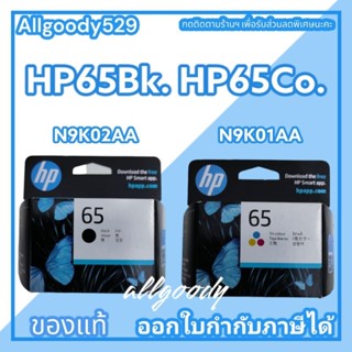 หมึกพิมพ์HP 65Bk.(ดำ) HP 65Co.(สี)หมึกแท้ใช้กับเครื่อง HP All-in-One รุ่น2220/2255/3720/3755/HP AMP 100/HP ENVY5055