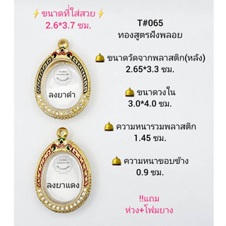 T#065(251) กรอบพระ/ตลับพระไมคอนฝังพลอยทองสูตร วงใน 3.0*4.0 ซม.ใส่เหรียญไข่ทั่วไป **ขนาดที่ใส่สวย  2.6*3.7 ซม**