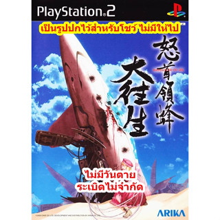 ไม่มีวันตายและระเบิดไม่จำกัด Dodonpachi Dai-Ou-Jou PS2