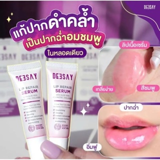 ลิปดีเซย์ Deesay lip ลิปรีแพร์ แก้ปากดำ ให้ความชุ่มชื้น ริมฝีปากแตก ริมฝีปากเข้ม